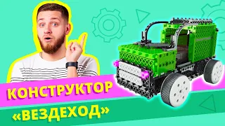 КОНСТРУКТОР - ВЕЗДЕХОД! РАДИОУПРАВЛЯЕМЫЙ!