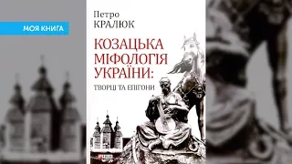 Петро Кралюк «Козацька міфологія України» | Моя книга №13