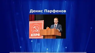 Что будет, если «Единая Россия» победит на выборах в Госдуму Депутат КПРФ Парфенов