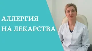 Лекарственная аллергия