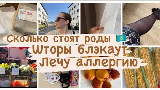 Сходила в роддом Сколько стоят платные роды 🇰🇿Заказала в зал Шторы блэкаут и тюль