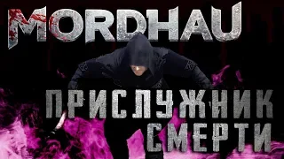 Mordhau. Смерть с Косой! Самый Эффективный(нет) Билд! Прислужник смерти