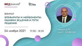 Блефариты и мейбомеиты. Ошибки ведения и пути решения