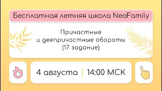 Летняя школа | Причастные и деепричастные обороты (задание 17) | RuFamily ЕГЭ 2024