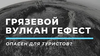 Куда поехать из Анапы - грязевой вулкан Гефест опасен для жизни? Когда извержение (12+)