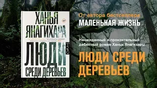 Ханья Янагихара "Люди среди деревьев", фрагмент аудиокниги