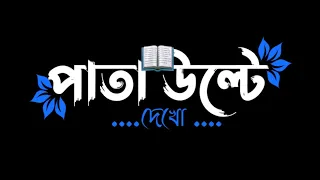 📖Pata Ulte Dekho Ekta Golpo lekha 😍🥰 Boron Boron 😘😍Bengali Romantic Status 🥰II Black Screen Status