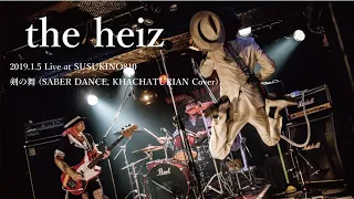 the heiz – 剣の舞 (SABER DANCE, KHACHATURIAN Cover, Live at SUSUKINO810, 2019/1/5)