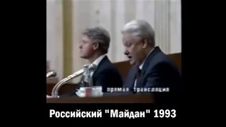 Ельцин о видимости принятия проекта Конституции РФ после военного переворота. Русский Майдан 1993.