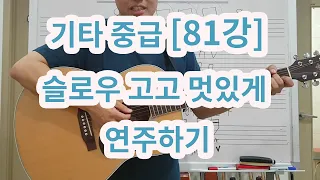 [기타 중급 81강] 슬로우 고고 멋있게 연주하기