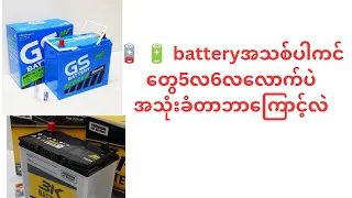 Batteryအိုးအသစ်တွေဘာကြောင့်တစ်နှစ်မပြည့်ပဲအားမခံတော့တာလဲ?????