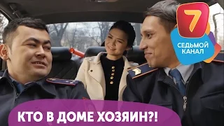 Кто в доме хозяин?! С понедельника по четверг в 19:00 на Седьмом канале!