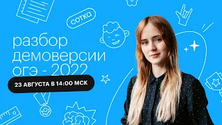 Разбор демоверсии ОГЭ - 2022 | ОГЭ МАТЕМАТИКА 2022 | СОТКА