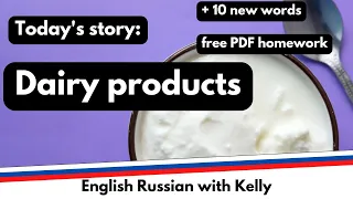 I love dairy products. Russian through stories