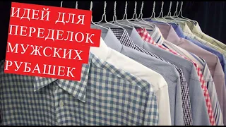 DIY Идея. Красивые блузки и платья из мужских рубашек.