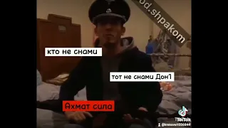 кто не с нами тот не снами дон Ахмат сила