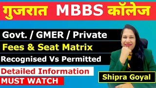 Gujarat MBBS College Fees- Seat Matrix | GMERS Medical College #neetgujarat  #mbbsadmission #mbbs