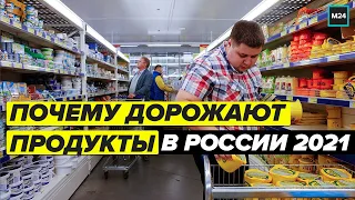 Почему дорожают продукты в России 2021 - Специальный репортаж | Москва 24