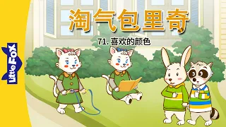 淘气包里奇 71: 喜欢的颜色 (Wacky Ricky 71: Favorite Colors) | Friendship | Chinese | By Little Fox