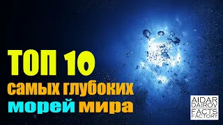 ТОП 10 самых глубоких морей мира