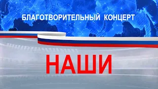 21-11-2022 Благотворительный концерт "Наши"