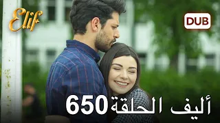 أليف الحلقة 650 | دوبلاج عربي