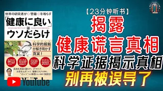 "揭露健康谎言真相！别再被误导了！"🌟【23分钟讲解《“有益健康”的说法充斥着谎言，科学证据揭示了真相》】