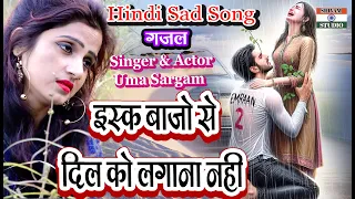 #ChetawniGazal इस्कबाजो से दिल को लगाना नहीं Hindi Sad Song 2022  #GamBhariGajal / Singer Uma Sargam