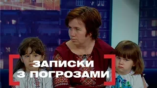 ЗАПИСКИ З ПОГРОЗАМИ. Стосується кожного. Ефір від 11.09.2019