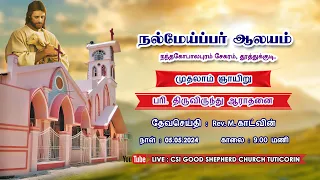 05.05.2024 | 9.00 AM | SUNDAY SERVICE | CSI GOOD SHEPHERD CHURCH | NANTHAGOPALAPURAM | TUTICORIN