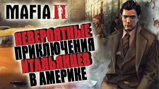 MAFIA 2 | Стрим прохождения | ep.4: Финал