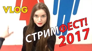 СТРИМФЕСТ 2017 — КАК ЭТО БЫЛО! [VLOG]