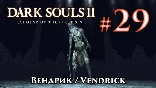 Вендрик: Dark Souls 2 / Дарк Соулс 2 - тактика как убить, как победить босса ДС2