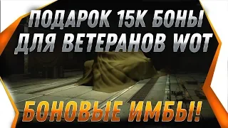 15К БОНЫ ДЛЯ ВЕТЕРАНОВ И НОВЫЕ БОНОВЫЕ ИМБЫ WOT 2020 ПОДАРКИ НА НОВЫЙ ГОД В ВОТ 2019 world of tanks