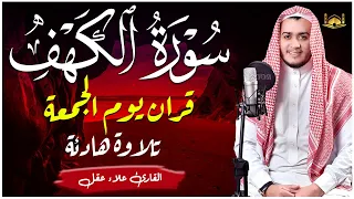 سورة الكهف كاملة القارئ علاء عقل تلاوة هادئة تريح القلب وتشرح الصدر Sourate al kahf Full,