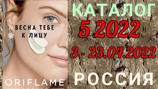 🇷🇺 Каталог 5 2022 Орифлэйм Россия