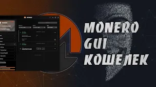 Как Установить, Настроить и Использовать Monero Кошелек на Платформе Windows | Monero GUI