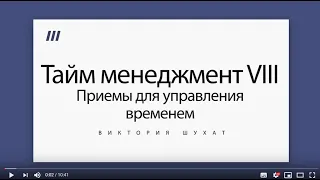 Тайм-менеджмент. Приемы управления временем - Виктория Шухат.