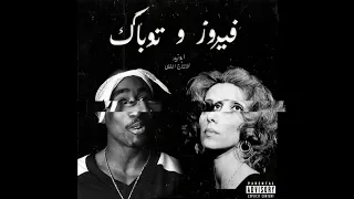 Fairouz & 2pac(Remix Ana Le Habibi)[Prod.Medo]|فيروز و تو باك - أنا لحبيبي