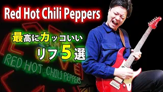 【スーパーカリスマ】レッチリ ジョン・フルシアンテによる天才的なギターリフ5選　TAB解説付き 【Red Hot Chili Peppers】