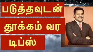 How to Sleep Fast | Tips by Doctor in tamil