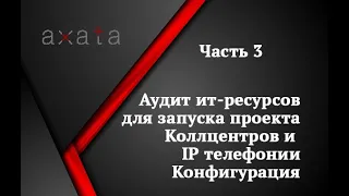 🔧Аудит ит-ресурсов для запуска проекта Коллцентров и IP телефонии ⚒ Часть 3 Конфигурация