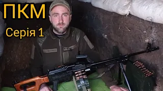 ПКМ(Н)  7.62мм кулемет, щойно з заводу. Серія 1.