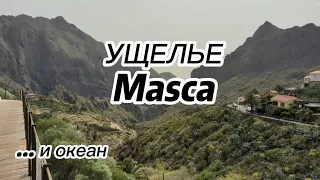 Ущелье и деревня Маска на Тенерифе