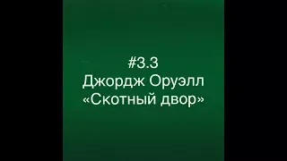 #3.3 Джордж Оруэлл. Повесть "Скотный двор".