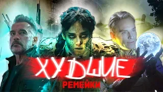 ХУДШИЕ РЕМЕЙКИ В ИСТОРИИ [remake]