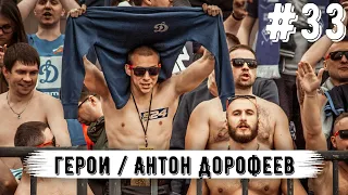 Антон Дорофеев про любовь к Динамо, увольнение из клуба, создание программы В движе и лучший выпуск