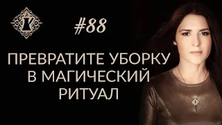 МАГИЯ УБОРКИ. Инкантации для перемен в жизни. #Адакофе 88