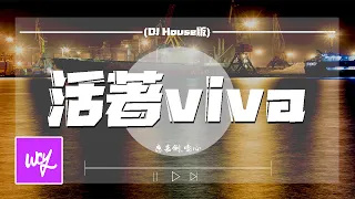 应嘉俐,嘭心 - 活着viva (DJ House版)「活着是为了像蝴蝶来又去 害怕孤独便团聚」【動態歌詞/pīn yīn gē cí】#应嘉俐 #嘭心 #活着viva #動態歌詞