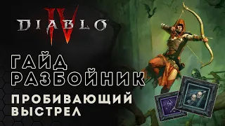 Diablo 4 rogue. Гайд билд разбойник. Пробивающий выстрел | Диабло 4 | D4 guide rogue